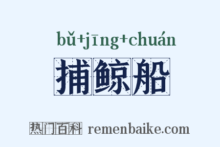 捕鲸船是什么意思的图片